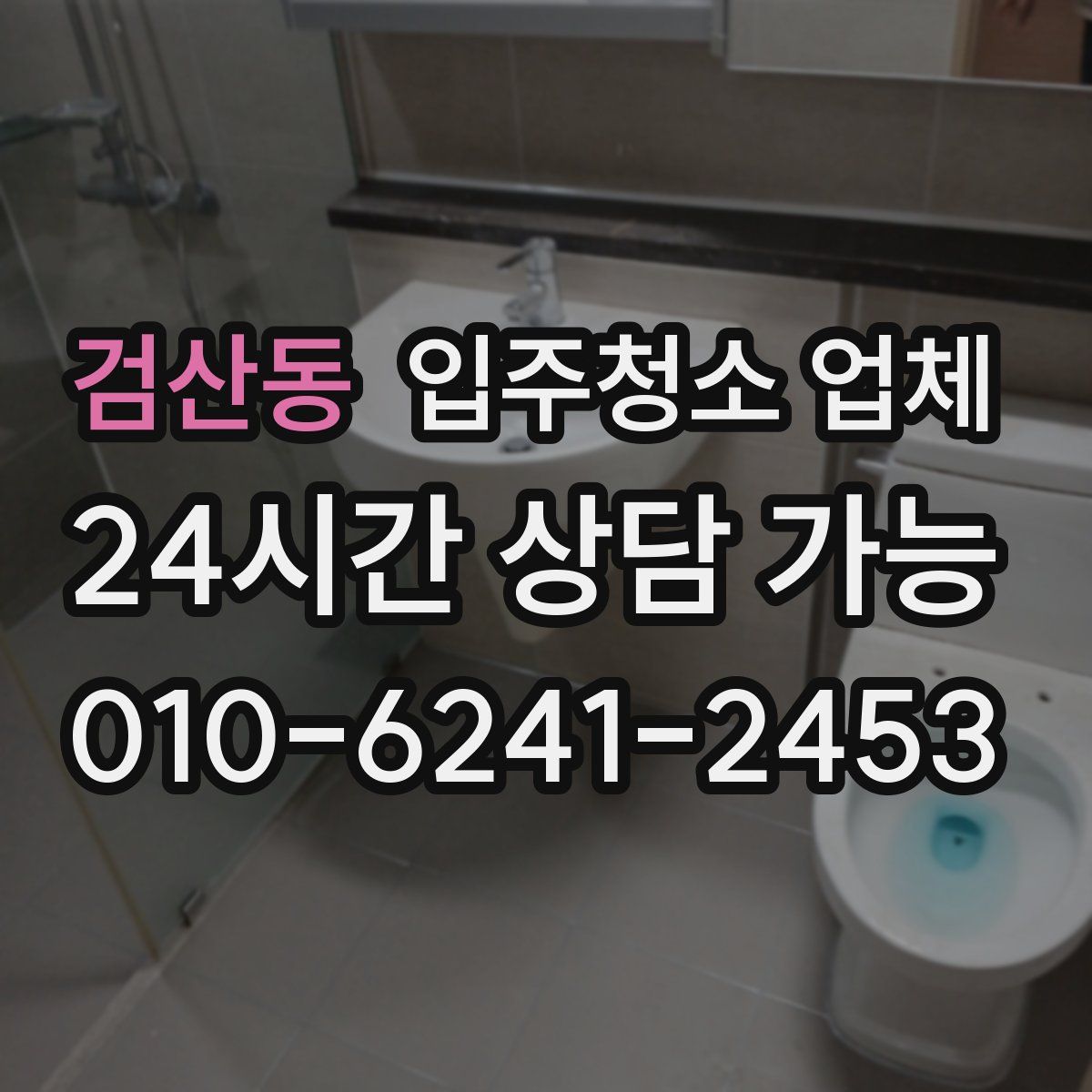 검산동 입주청소 업체