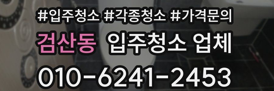 검산동 입주청소 업체
