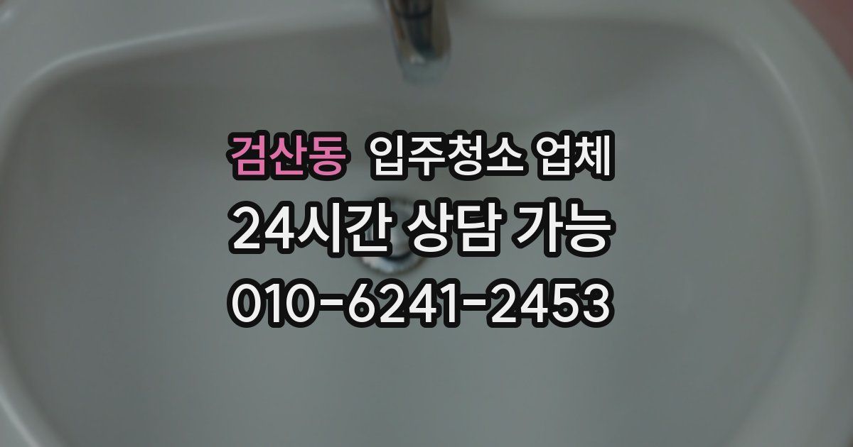 검산동 입주청소 업체