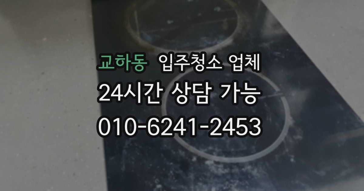 교하동 입주청소 업체