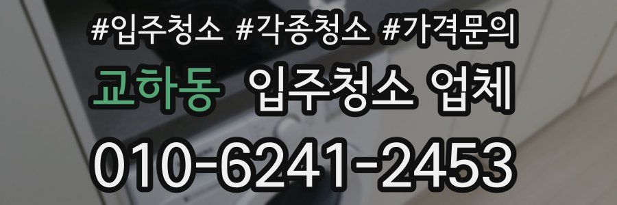 교하동 입주청소 업체
