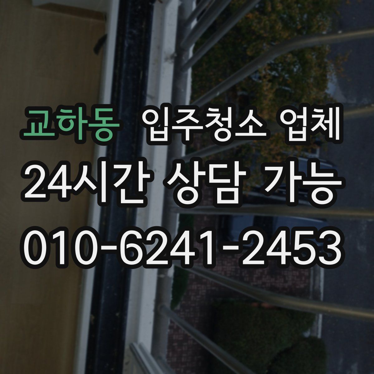교하동 입주청소 업체