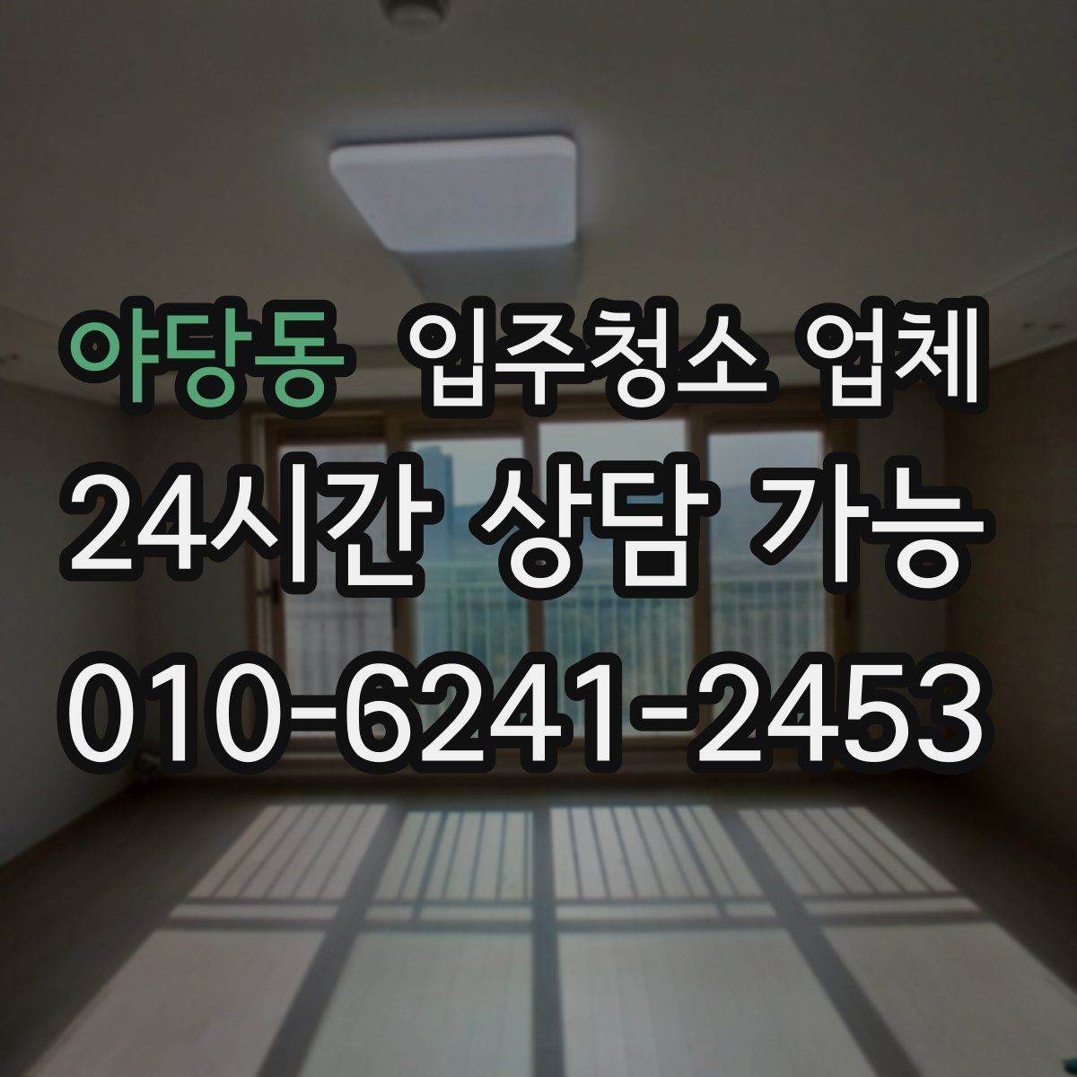 야당동 입주청소 업체 청소 품목 확인이 필요한 이유