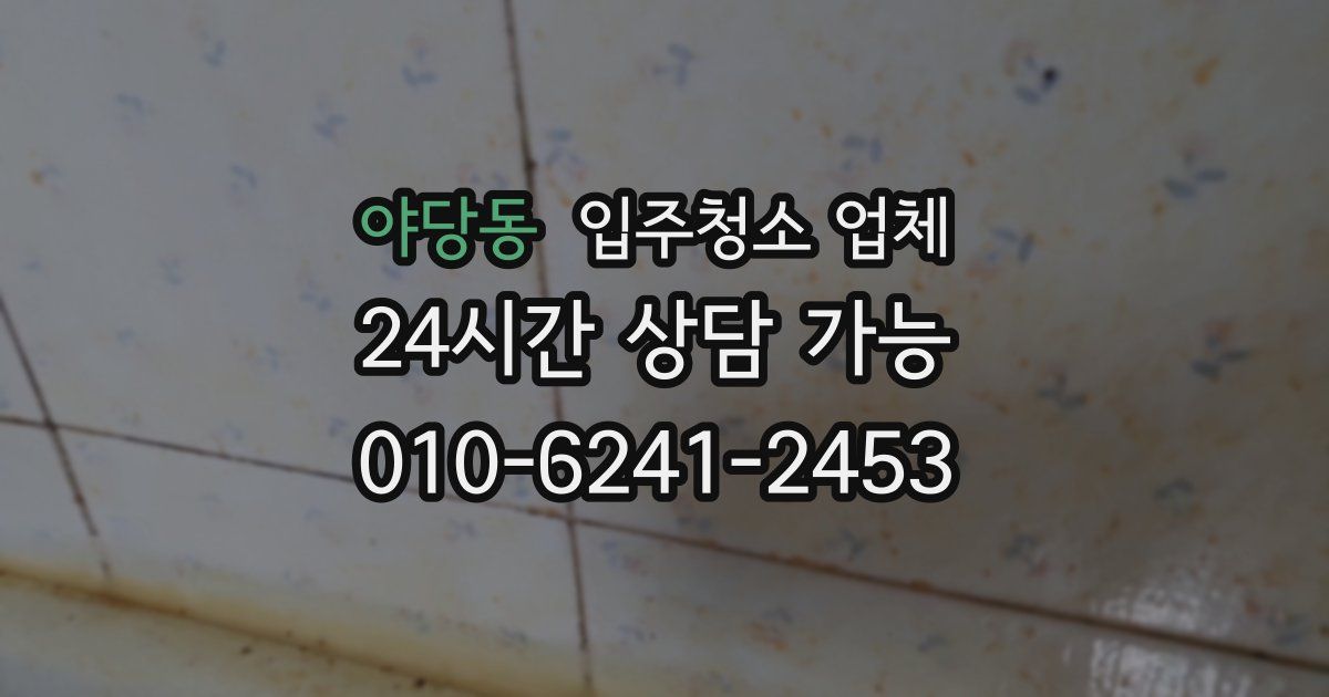야당동 입주청소 업체