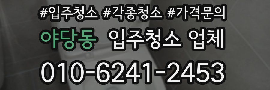 야당동 입주청소 업체