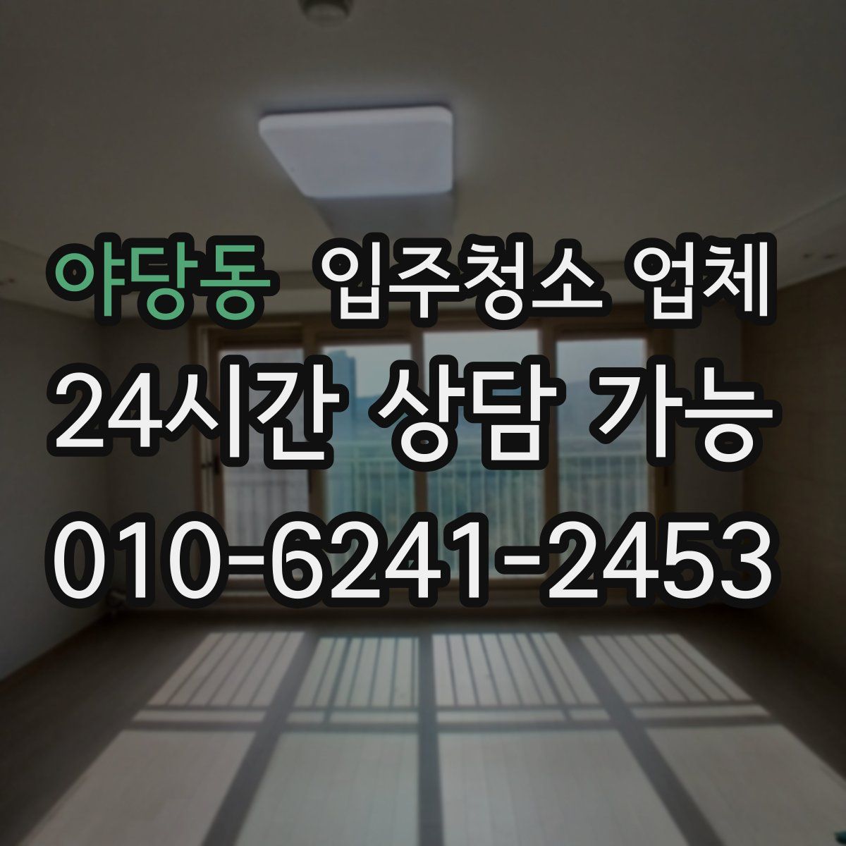 야당동 입주청소 업체