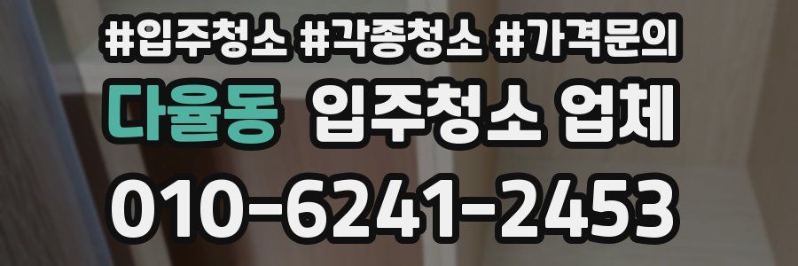 다율동 입주청소 업체