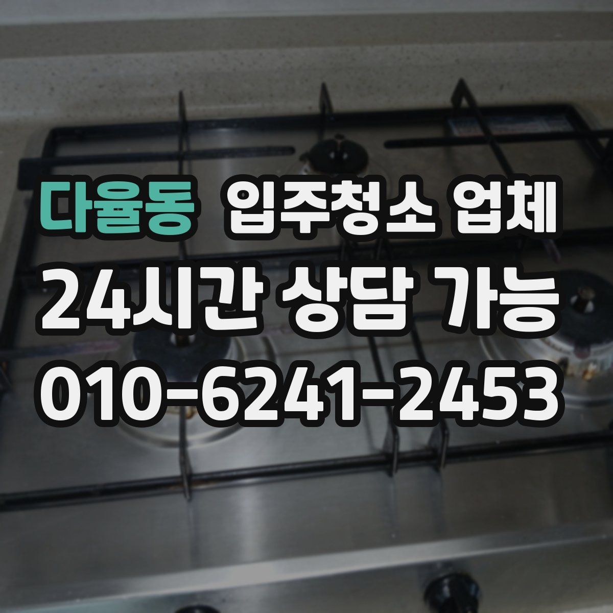 다율동 입주청소 업체