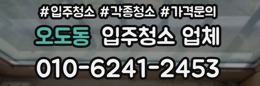 오도동 입주청소 업체