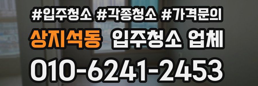 상지석동 입주청소 업체