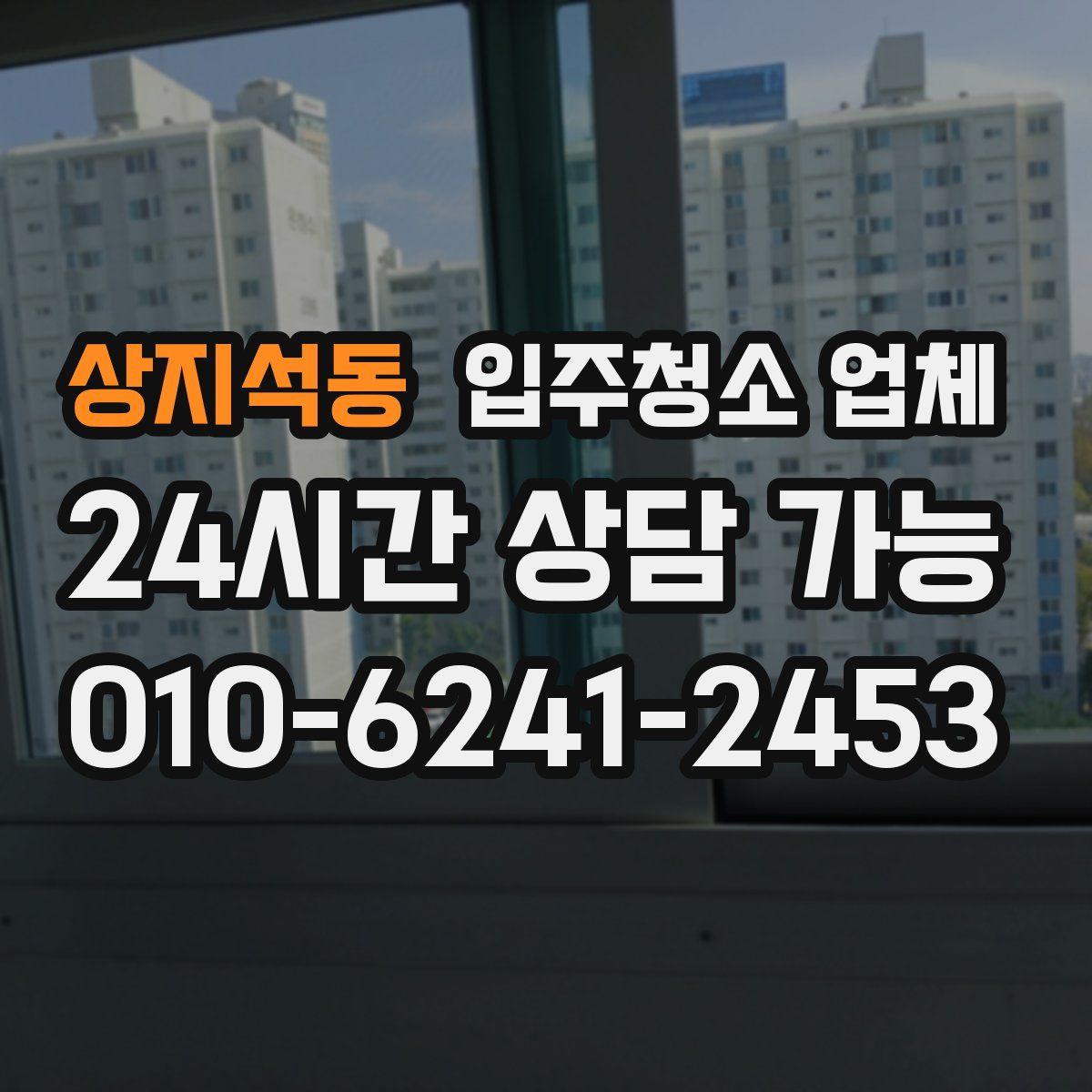 상지석동 입주청소 업체