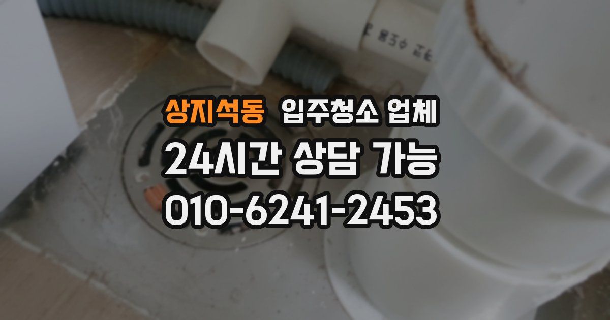 상지석동 입주청소 업체