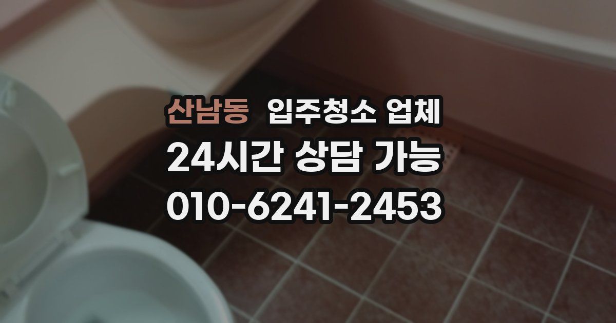 산남동 입주청소 업체