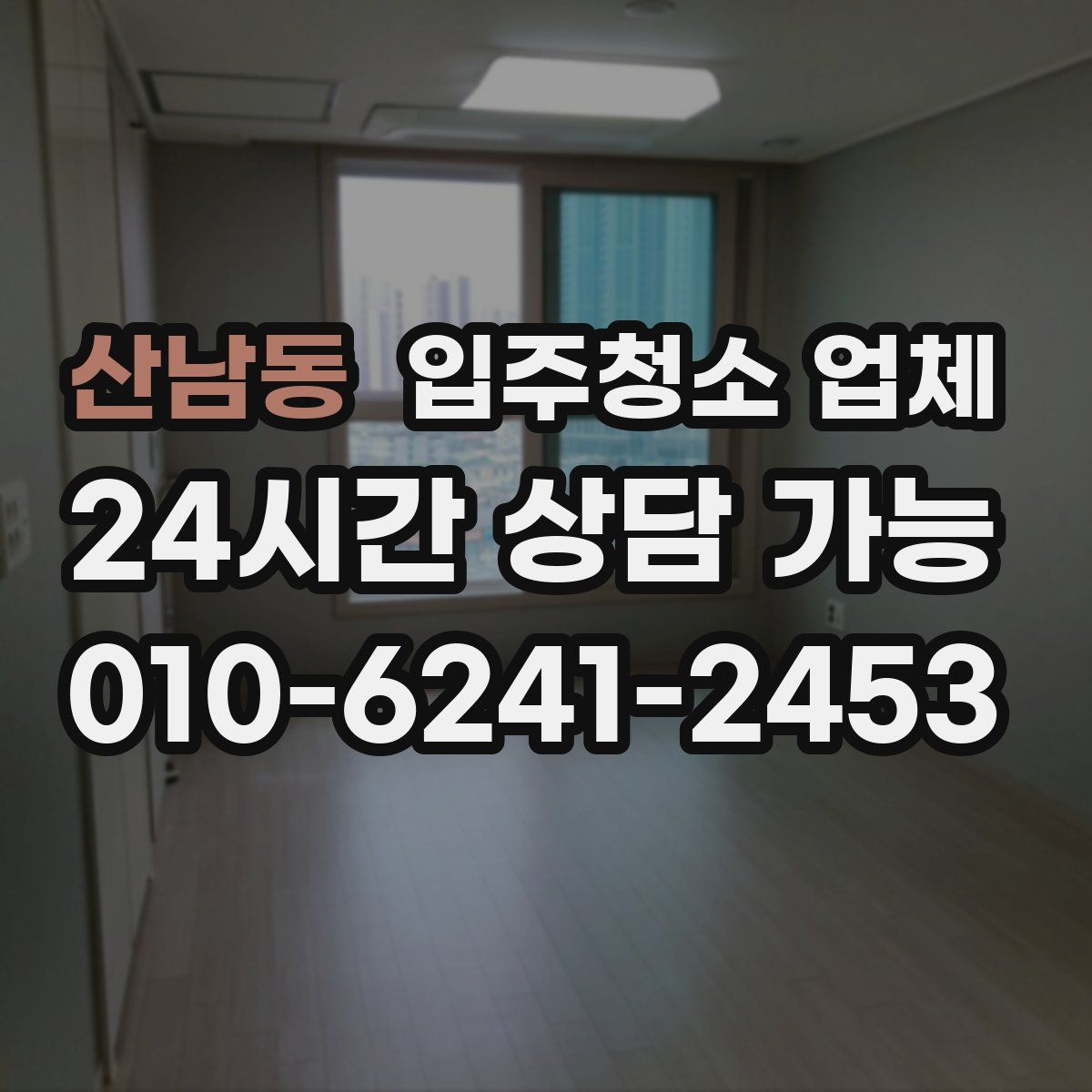 산남동 입주청소 업체
