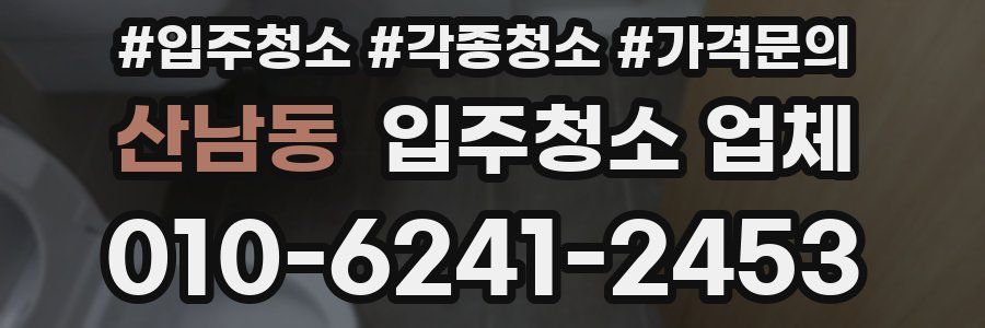 산남동 입주청소 업체