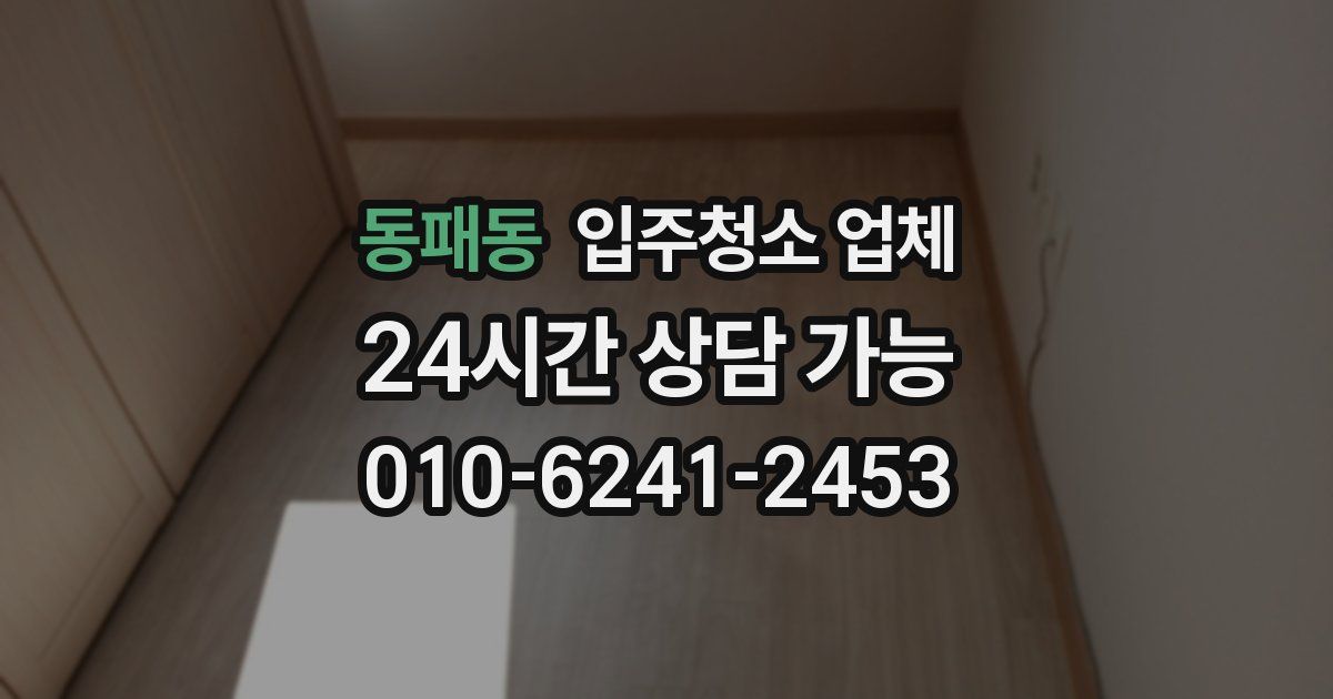 동패동 입주청소 업체