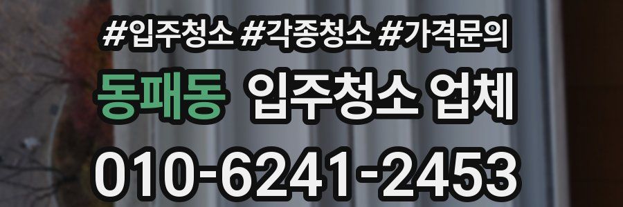 동패동 입주청소 업체