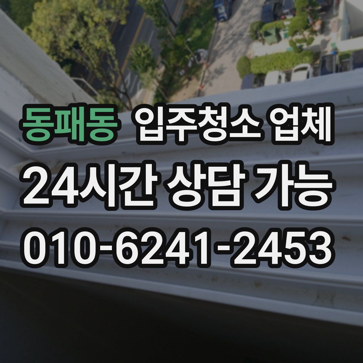 동패동 입주청소 업체