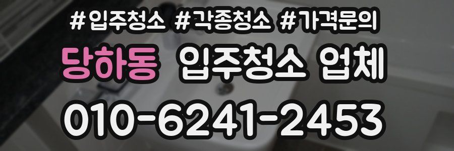 당하동 입주청소 업체