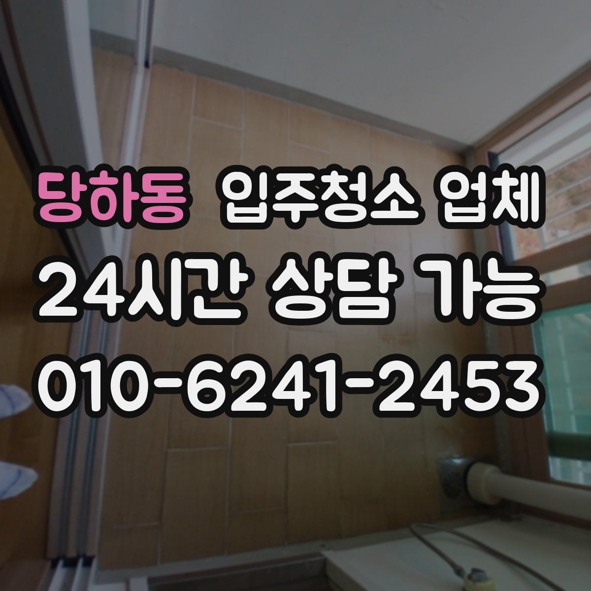 당하동 입주청소 업체