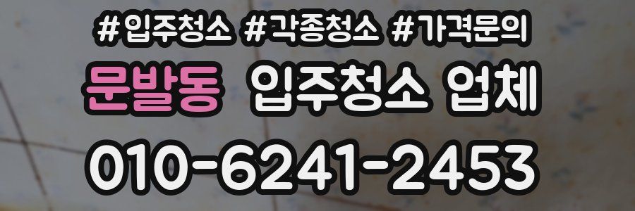 문발동 입주청소 업체