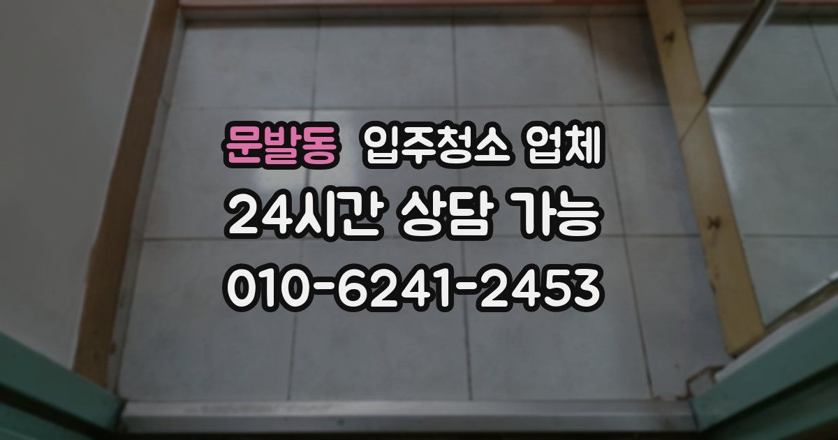 문발동 입주청소 업체