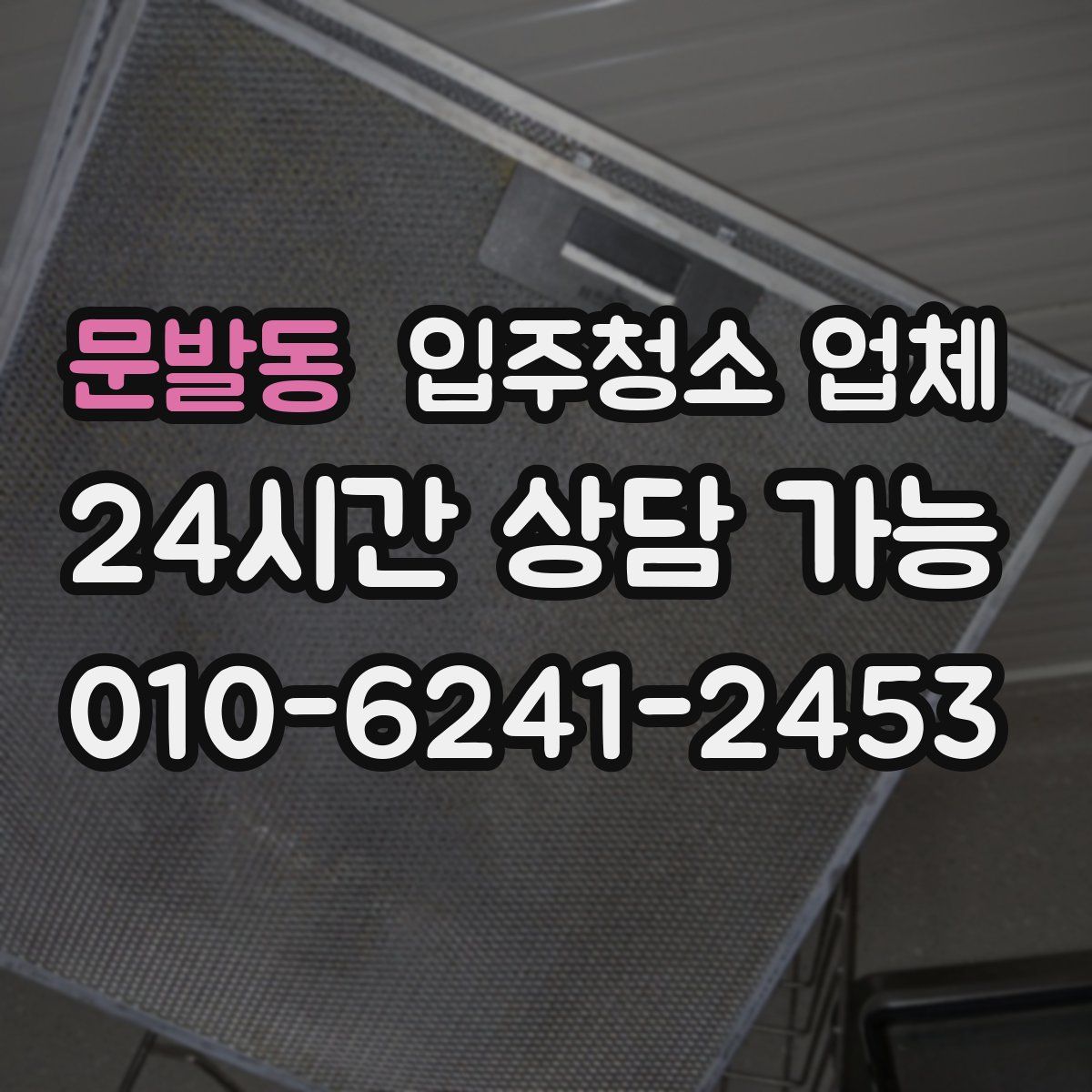 문발동 입주청소 업체