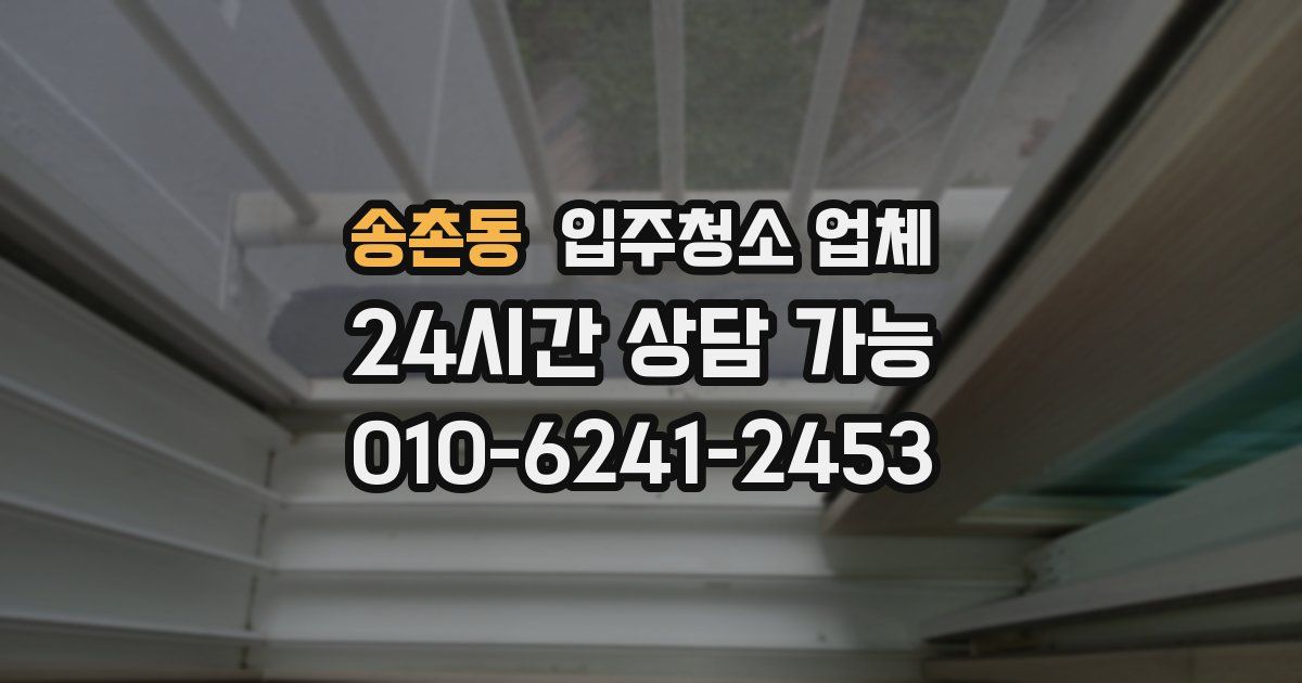송촌동 입주청소 업체