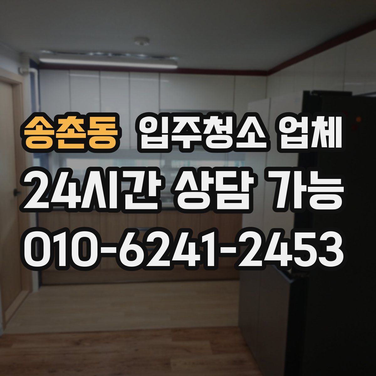 송촌동 입주청소 업체