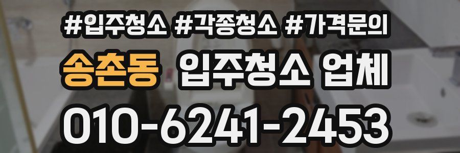 송촌동 입주청소 업체