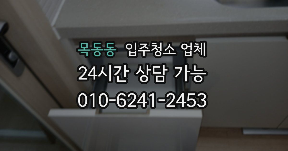 목동동 입주청소 업체