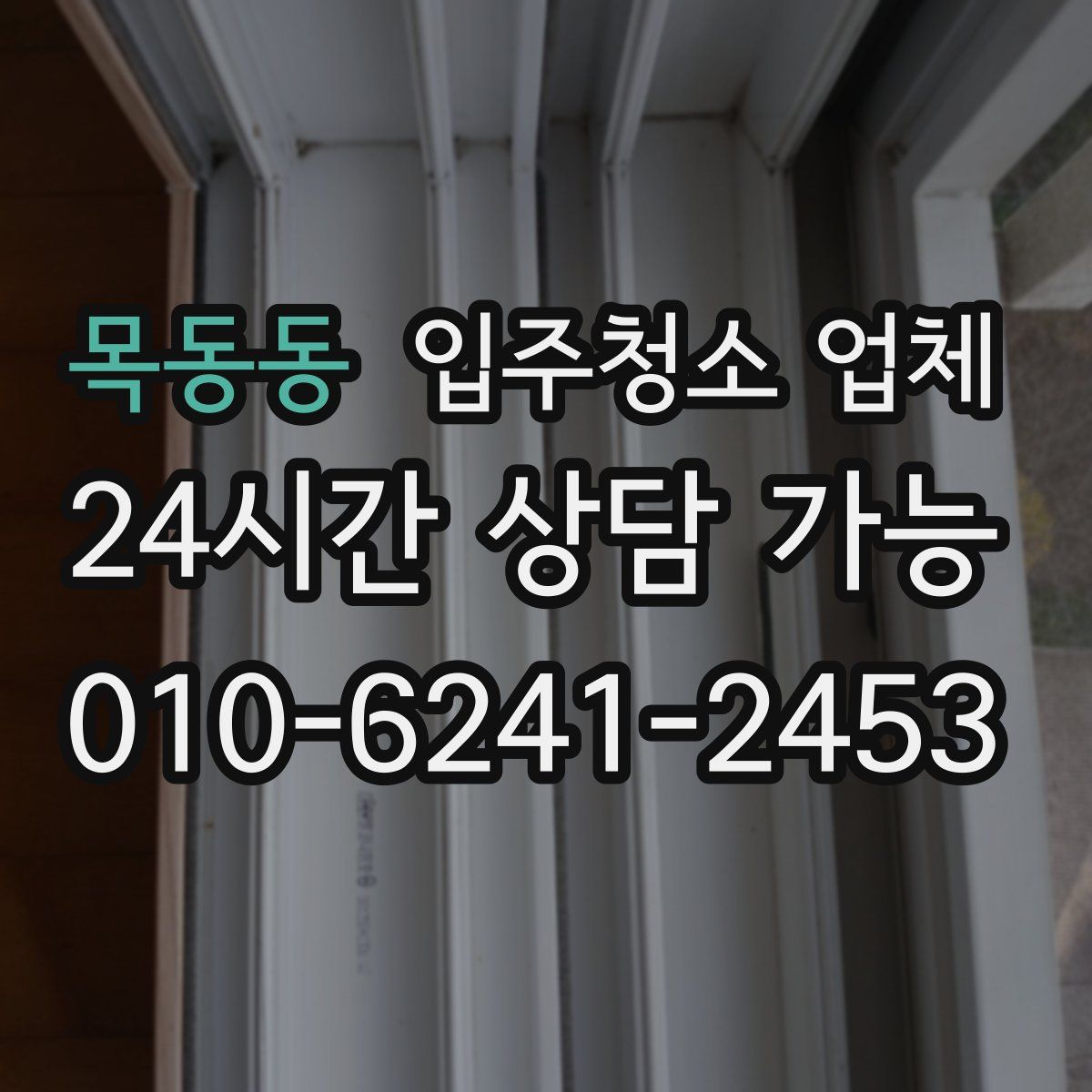 목동동 입주청소 업체