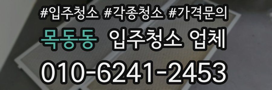 목동동 입주청소 업체