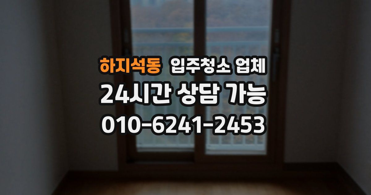 하지석동 입주청소 업체