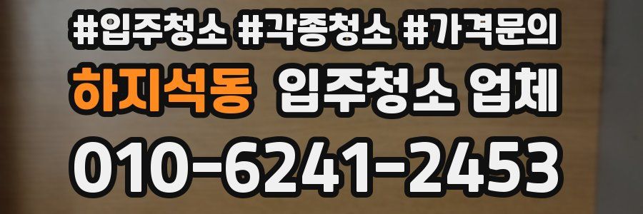 하지석동 입주청소 업체