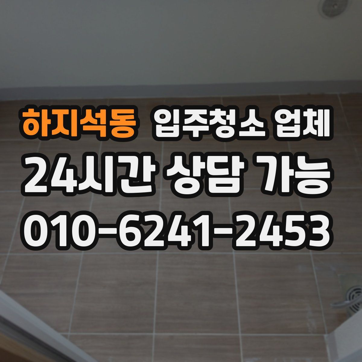 하지석동 입주청소 업체
