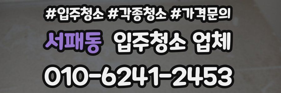 서패동 입주청소 업체