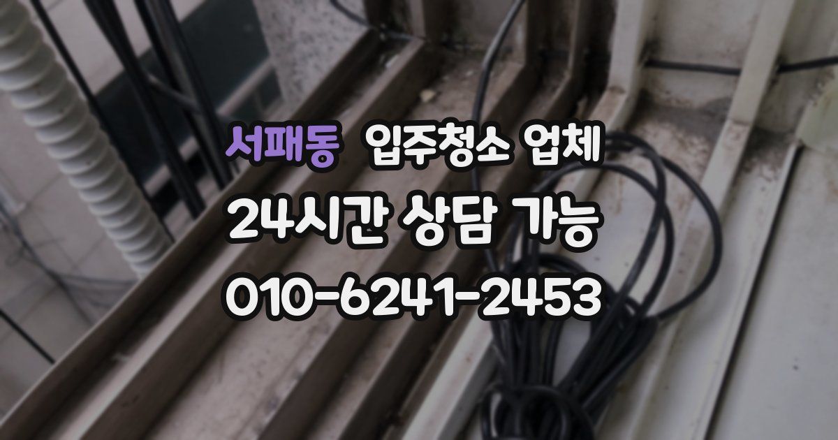 서패동 입주청소 업체