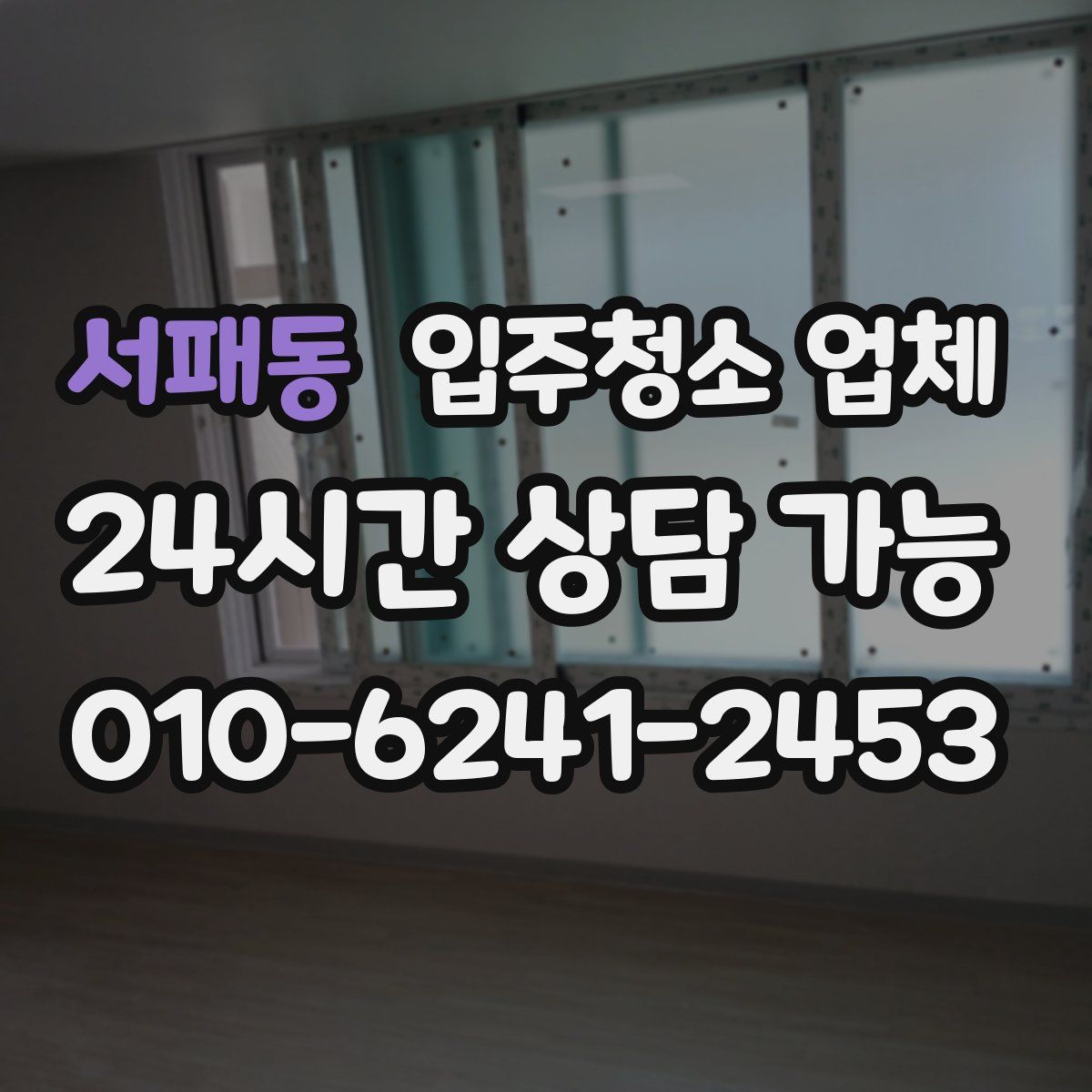 서패동 입주청소 업체