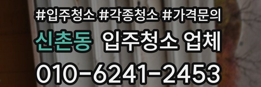 신촌동 입주청소 업체