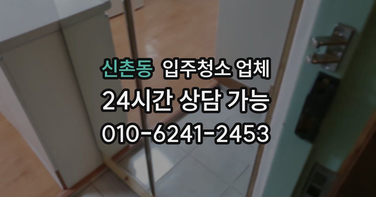 신촌동 입주청소 업체