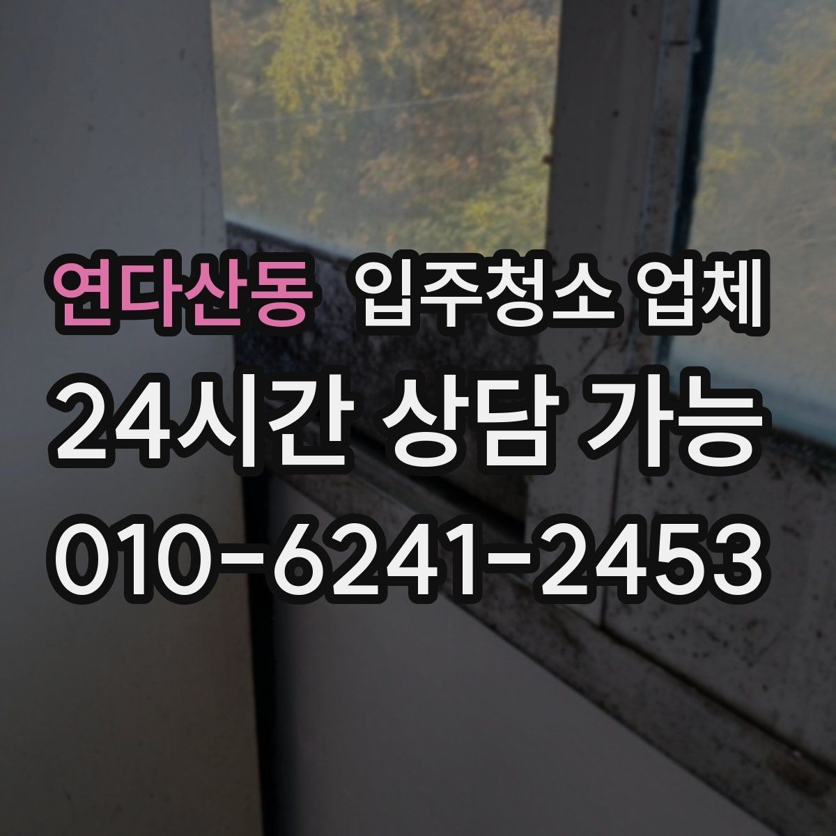 연다산동 입주청소 업체 청소 범위가 넓게 느껴질 때 확인할 것