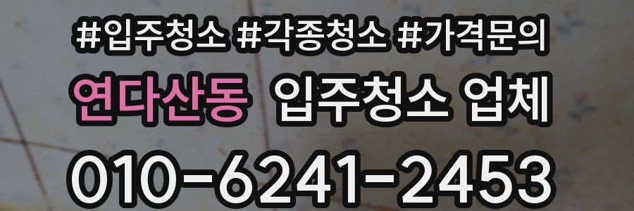 연다산동 입주청소 업체