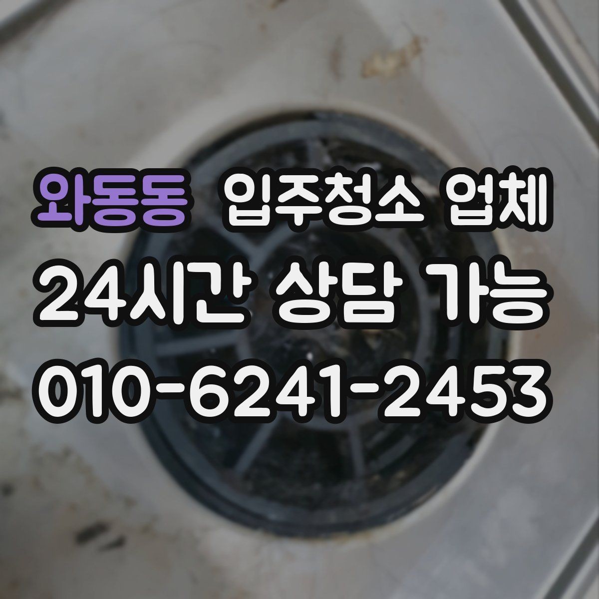 와동동 입주청소 업체 비용과 범위를 함께 보는 이유