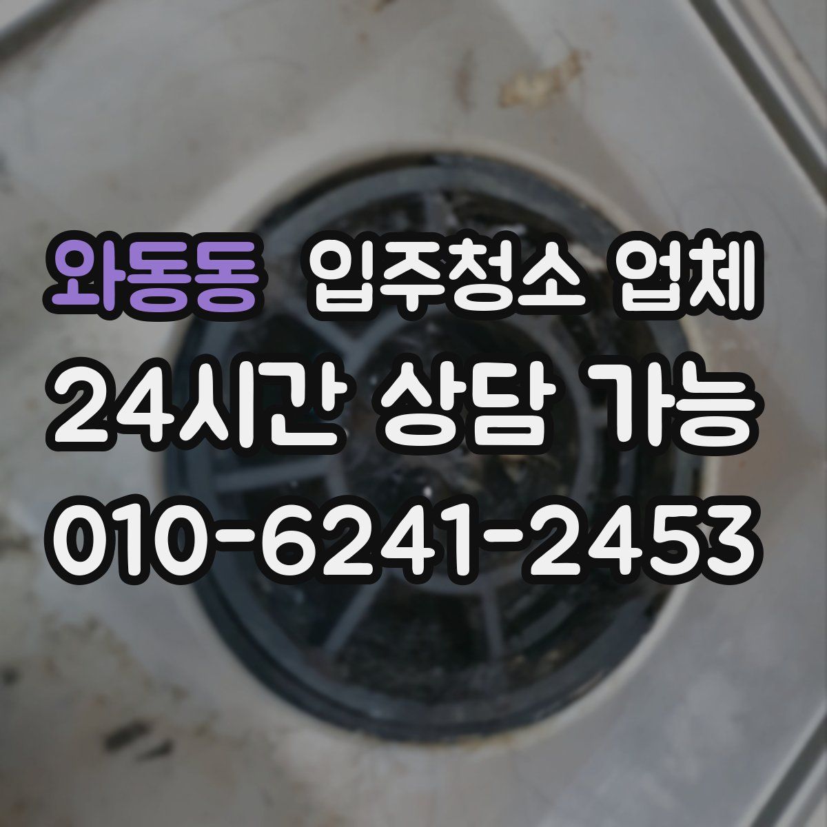 와동동 입주청소 업체