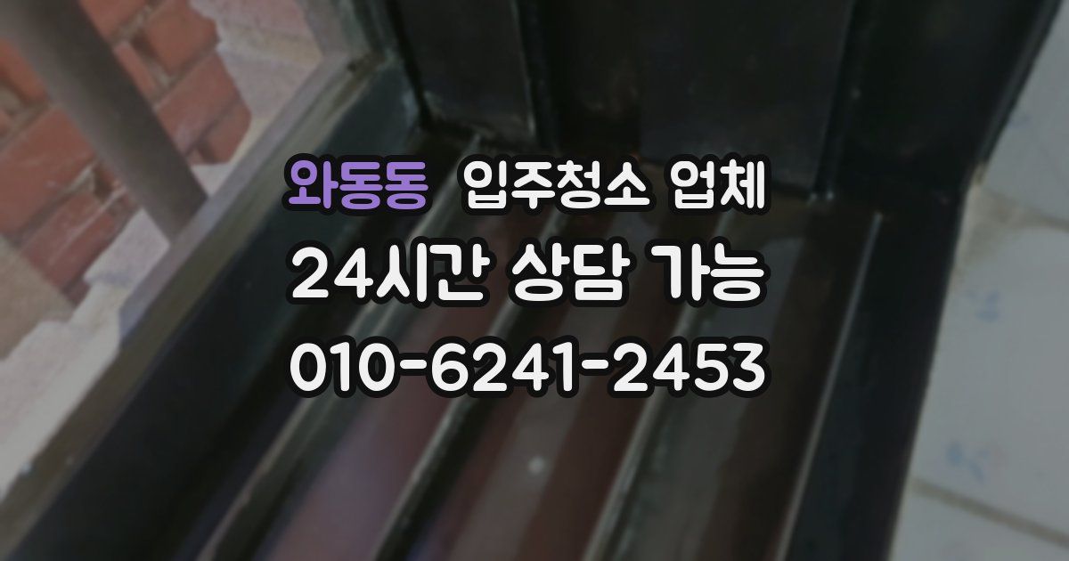와동동 입주청소 업체