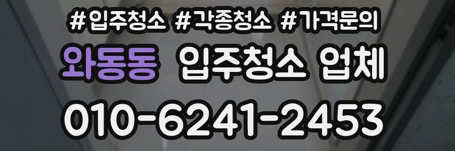 와동동 입주청소 업체