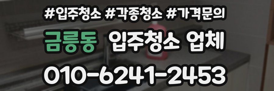 금릉동 입주청소 업체