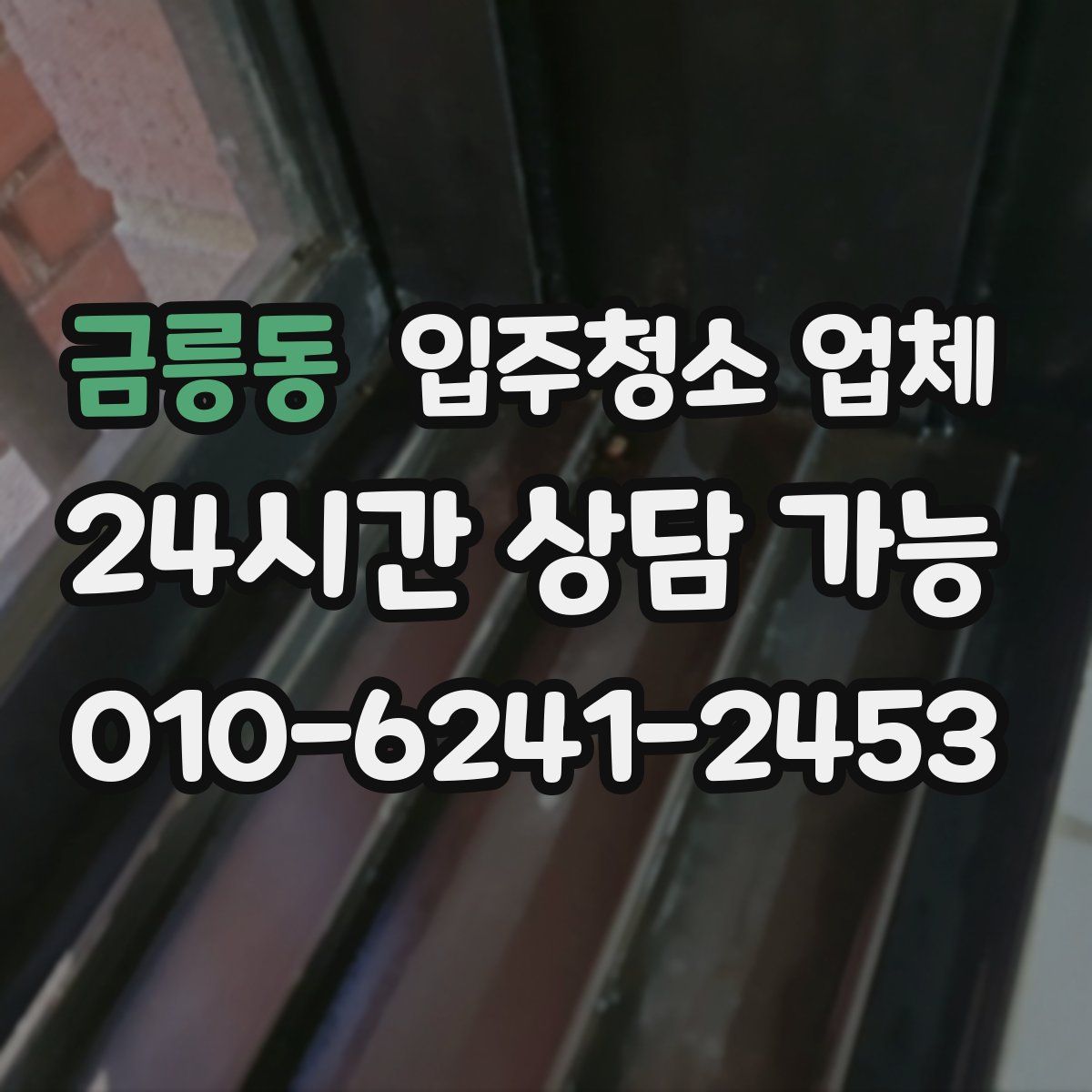 금릉동 입주청소 업체