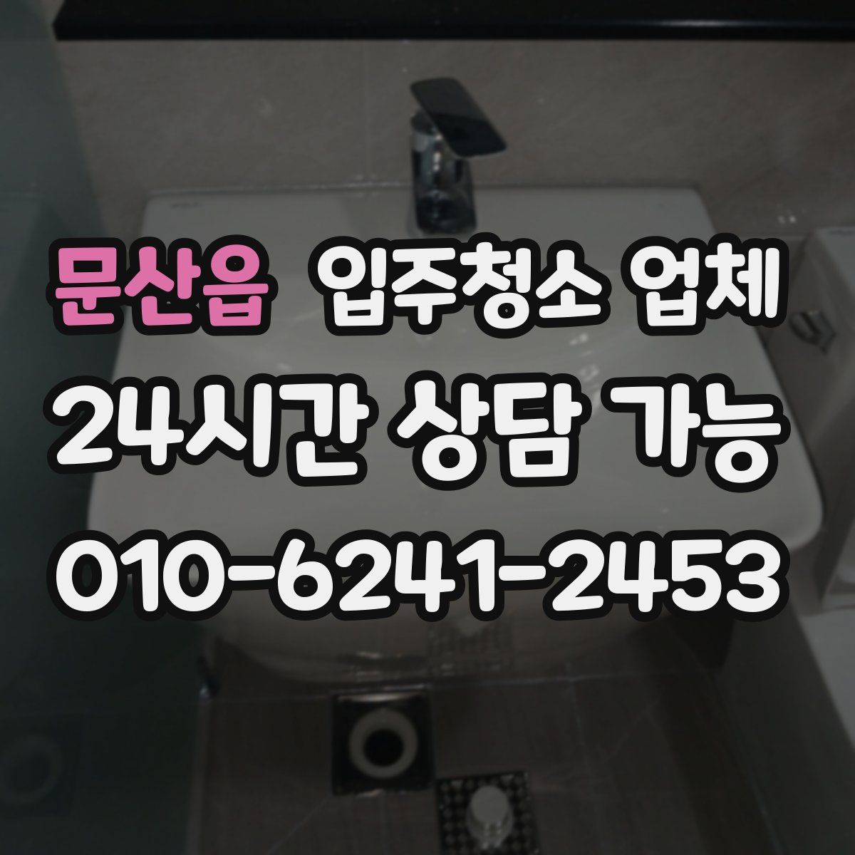 문산읍 입주청소 업체